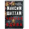 russische bücher: Шаттам М. - Черная вдова