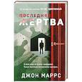 russische bücher: Джон Маррс - Последняя жертва