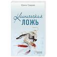 russische bücher: Ирина Градова - Клиническая ложь