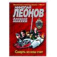 russische bücher: Николай Леонов, Алексей Макеев - Смерть за наш счет
