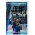 russische bücher: Алекс Палвин - Пустые комнаты