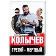 russische bücher: Владимир Колычев - Третий – мертвый