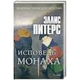 russische bücher: Питерс Э. - Исповедь монаха