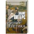russische bücher: Питерс Э. - Ученик еретика