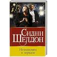 russische bücher: Шелдон С. - Незнакомец в зеркале