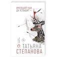 russische bücher: Степанова Т. - Имеющий уши, да услышит