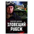 russische bücher: Сергей Зверев - Зловещий рубеж