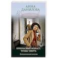 russische bücher: Анна Данилова - Прекрасный возраст, чтобы умереть