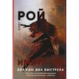 russische bücher: Рой О.Ю. - Имитатор. Дважды два выстрела