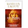 russische bücher: Камилла Лэкберг - Ведьма