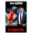 russische bücher: Чингиз Абдуллаев - На стороне Бога