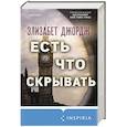 russische bücher: Элизабет Джордж - Есть что скрывать
