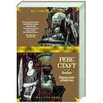 russische bücher: Стаут Р. - Гамбит.Банальное убийство