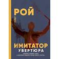 russische bücher: Рой О.Ю. - Имитатор. Увертюра