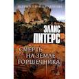 russische bücher: Питерс Э. - Смерть на земле горшечника