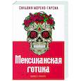 russische bücher: Морено-Гарсиа С. - Мексиканская готика