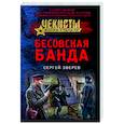russische bücher: Сергей Зверев - Бесовская банда