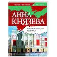 russische bücher: Анна Князева - Роковое золото Колчака