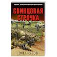 russische bücher: Рябов О. - Свинцовая строчка