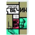russische bücher: Николай Свечин - Хроники сыска
