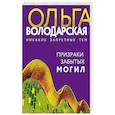 russische bücher: Володарская О, - Призраки забытых могил
