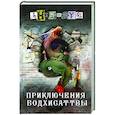 russische bücher: Анонимус - Приключения бодхисаттвы