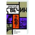 russische bücher: Николай Свечин - Дело Варнавинского маньяка