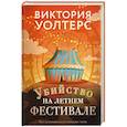 Убийство на летнем фестивале
