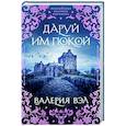 russische bücher: Валерия Вэл - Даруй им покой
