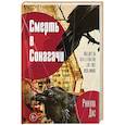 russische bücher: Дас Р. - Смерть в Сонагачи