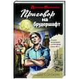 russische bücher: Геннадий Сорокин - Приговор на брудершафт