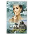 russische bücher: Князева А. - Роковое золото Колчака