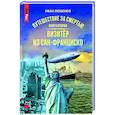 russische bücher: Любенко И. - Путешествие за смертью. Книга вторая. Визитер из Сан-Франциско