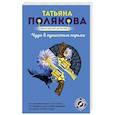 russische bücher: Татьяна Полякова - Чудо в пушистых перьях