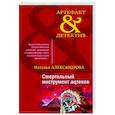 russische bücher: Наталья Александрова - Смертельный инструмент ацтеков