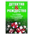 russische bücher: Татьяна Устинова, Анна и Сергей Литвиновы, Ольга Володарская и другие - Детектив&Рождество