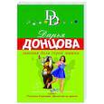 russische bücher: Дарья Донцова - Львиная доля серой мышки