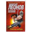 russische bücher: Леонов Н.И., Макеев А.В. - Опасные выборы