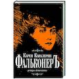russische bücher: Кавалерян Карен Артаваздович - Фальконер Ретро-детектив