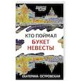russische bücher: Островская Е. - Кто поймал букет невесты