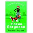 russische bücher: Елена Логунова - Брошки с Блошки