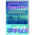 russische bücher: Джейсон Пинтер - Прячься