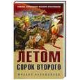 russische bücher: Михаил Калашников - Летом сорок второго