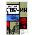 russische bücher: Николай Свечин - Выстрел на Большой Морской