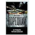 russische bücher: Корецкий Д.А. - За тридцать тирских шекелей