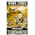 russische bücher: Тамоников А. - Черное солнце