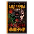 russische bücher: Андреева Н.В. - Наследник Империи