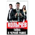 russische bücher: Владимир Колычев - Тайна в черной рамке