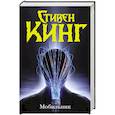russische bücher: Кинг С. - Мобильник
