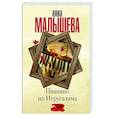 russische bücher: Малышева А.В. - Пианино из Иерусалима